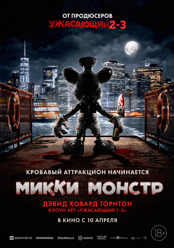 Микки Монстр - постер